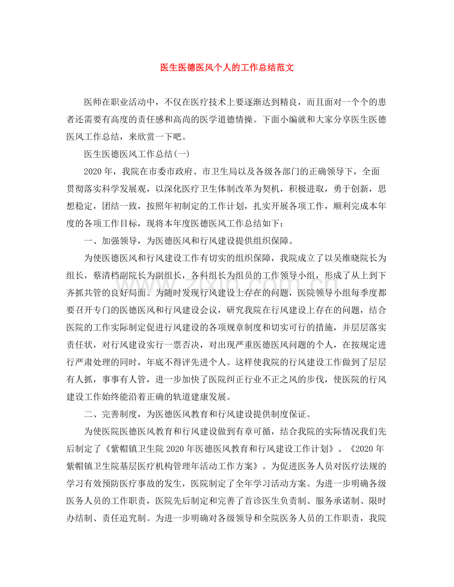 医生医德医风个人的工作总结范文.docx_第1页