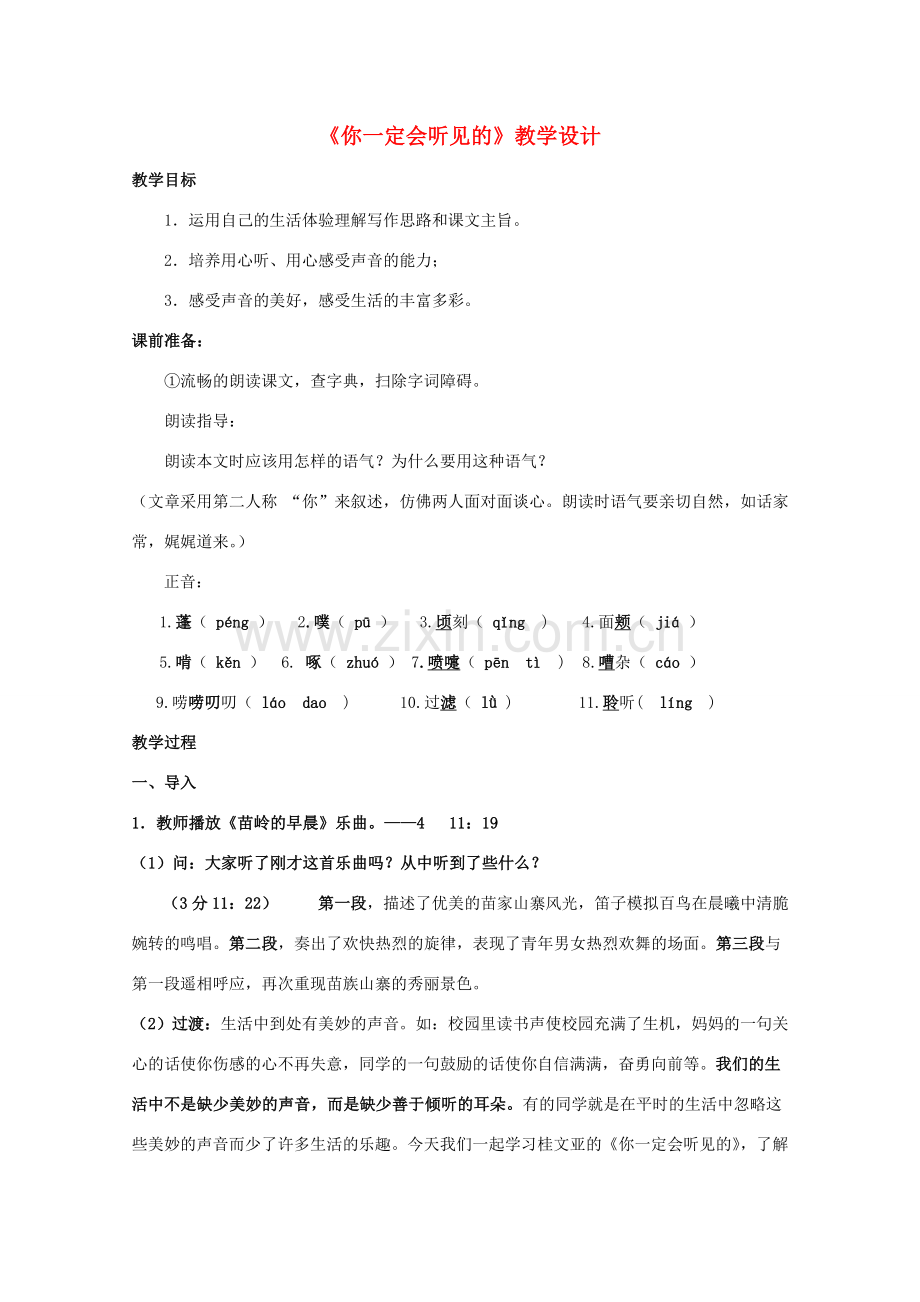七年级语文上册 第四单元之《你一定会听见的》教案 鄂教版.doc_第1页