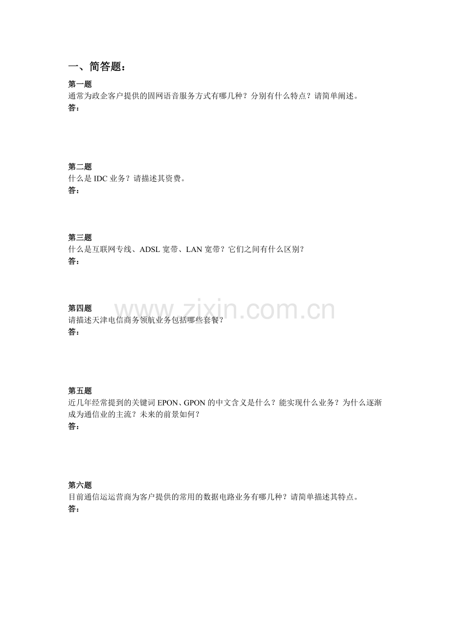 政企客户经理固网业务考试.doc_第1页