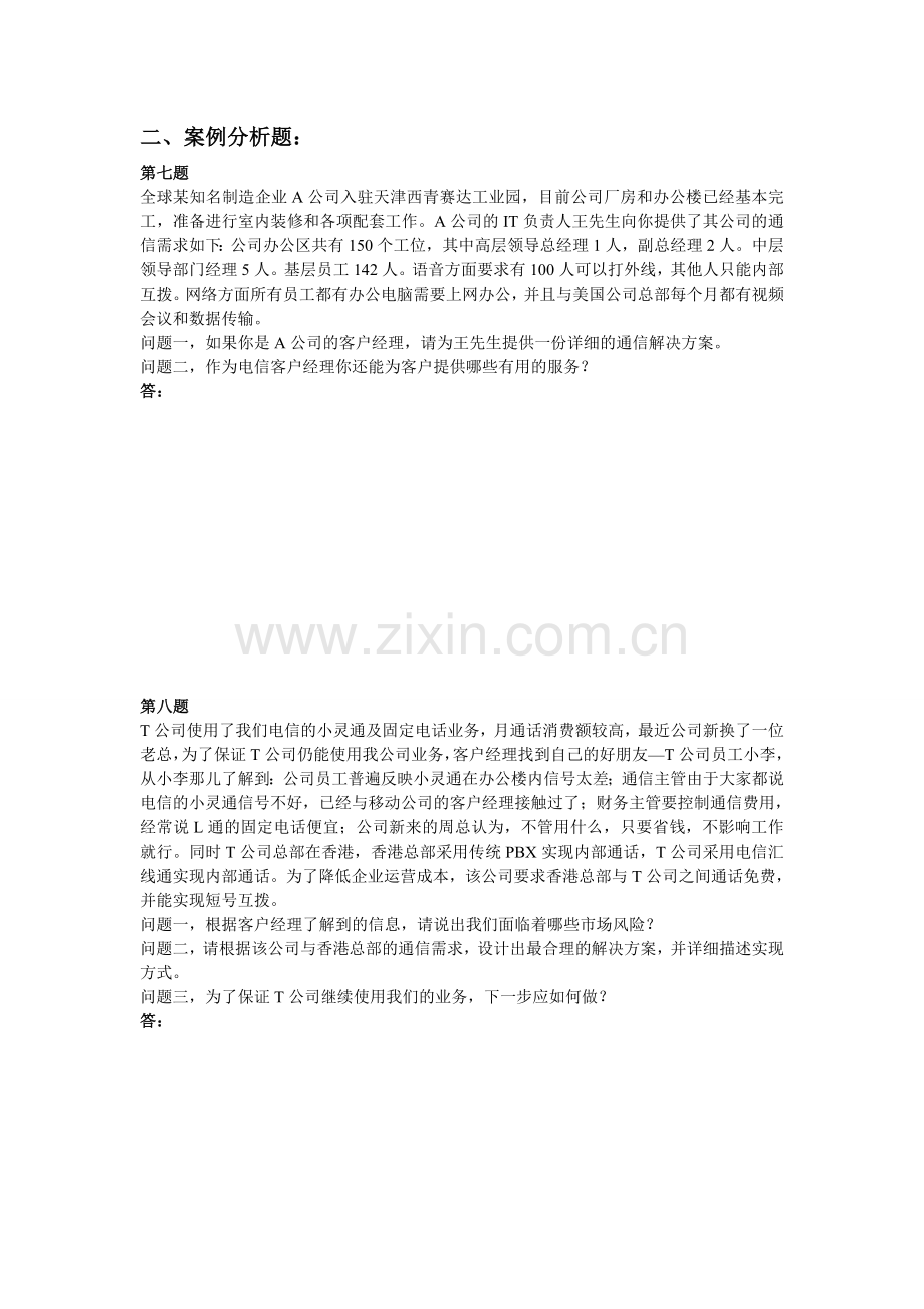 政企客户经理固网业务考试.doc_第2页