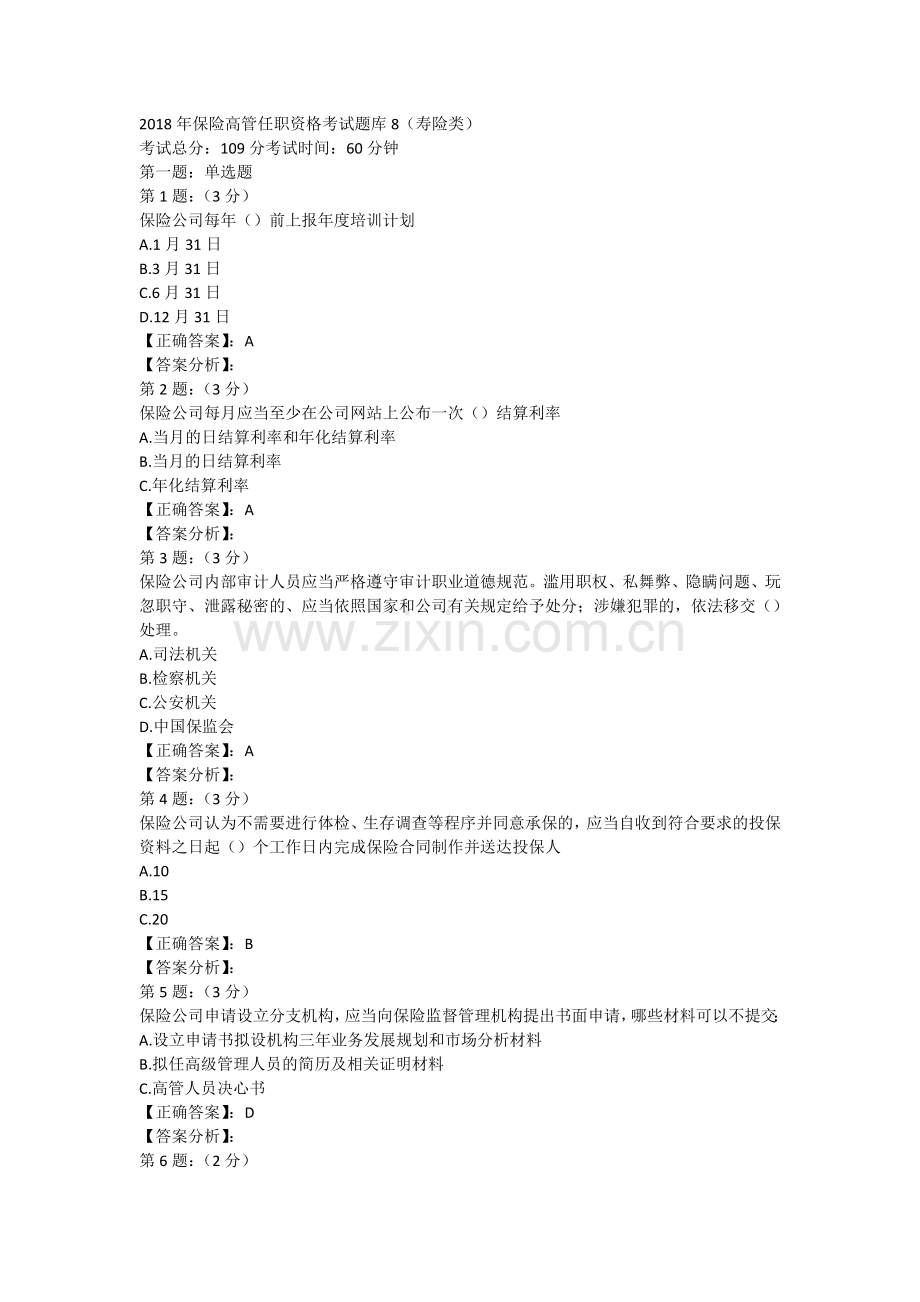 2018年保险高管考试题库8.(寿险类).doc_第1页