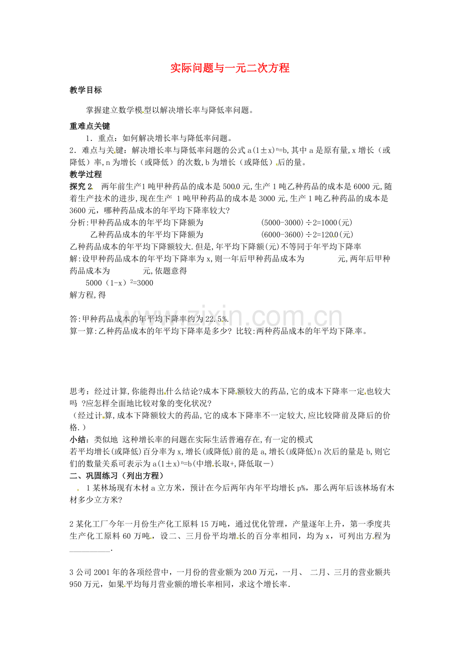 秋九年级数学上册 22.3 平均变化率与一元二次方程（第2课时）教案3 （新版）新人教版-（新版）新人教版初中九年级上册数学教案.doc_第1页