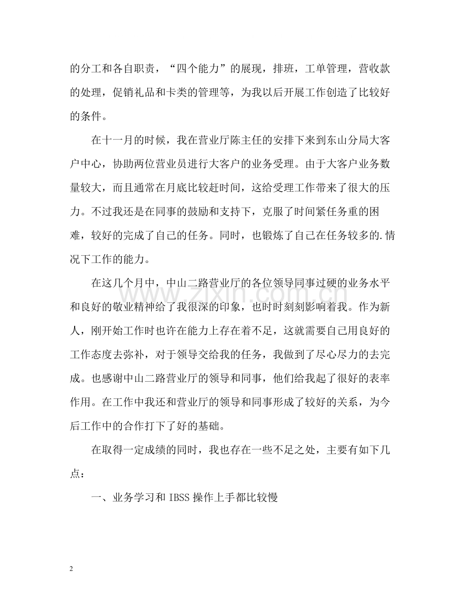 联通营业员年度自我总结.docx_第2页