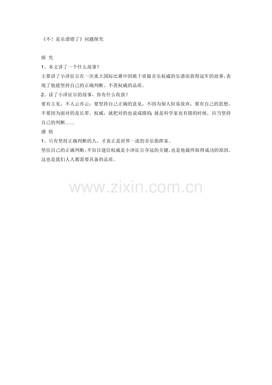 《不!是乐谱错了》问题探究.docx_第1页