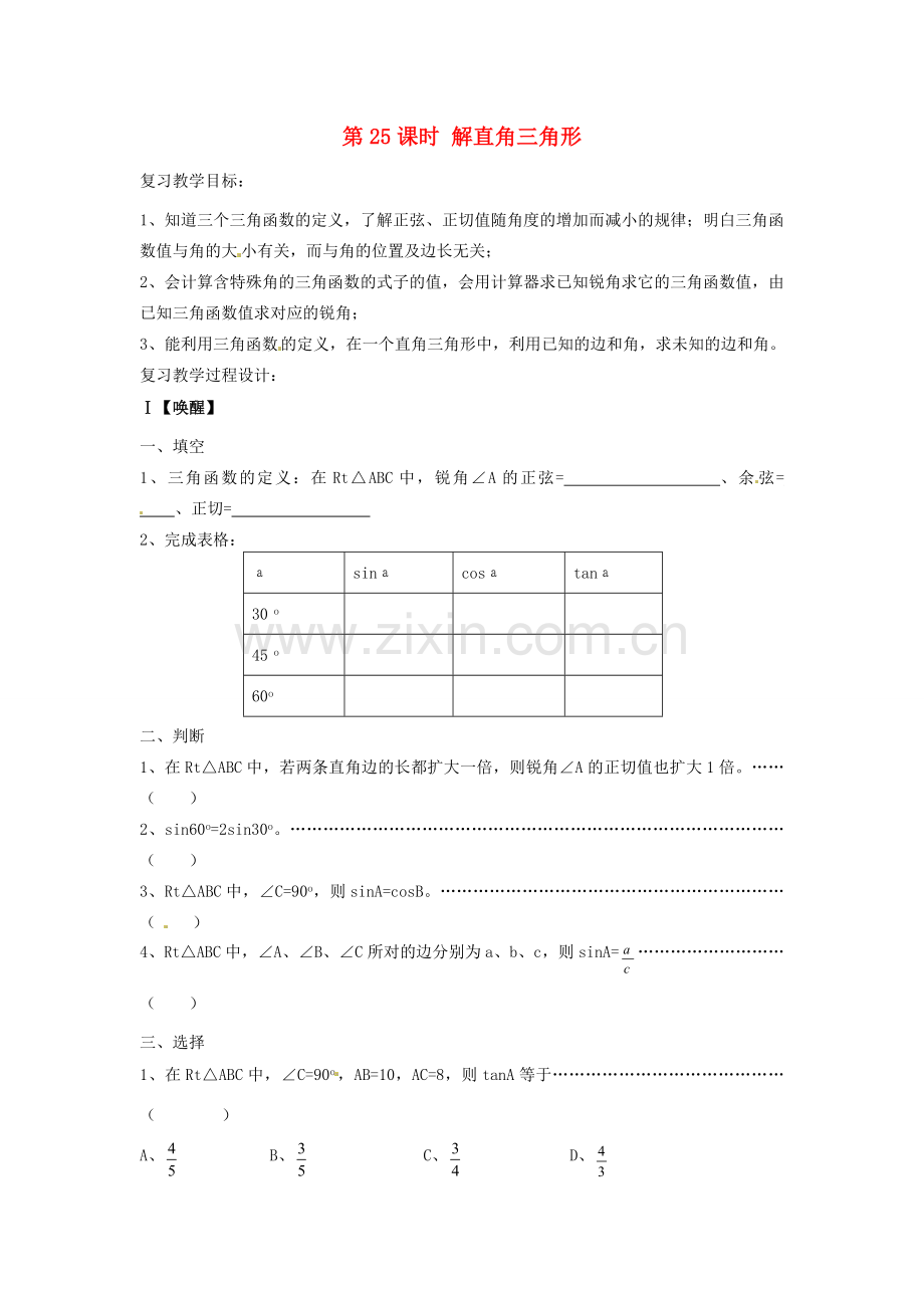 山东省日照市东港实验学校九年级数学总复习 第25课时 解直角三角形教案 新人教版.doc_第1页