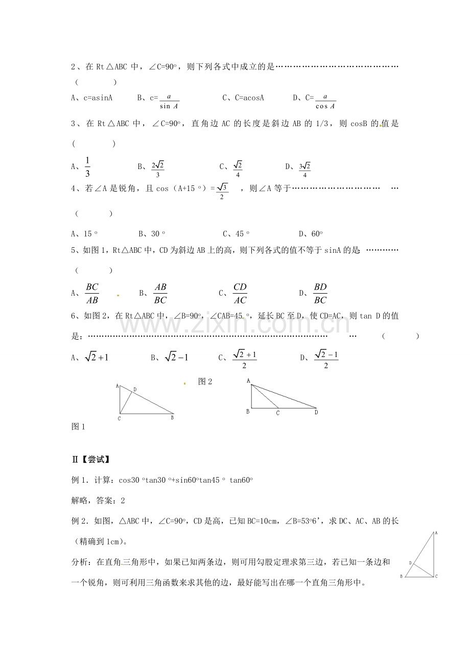 山东省日照市东港实验学校九年级数学总复习 第25课时 解直角三角形教案 新人教版.doc_第2页