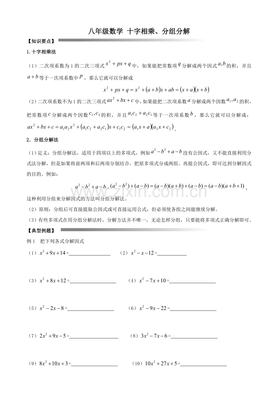 八年级数学 十字相乘、分组分解.doc_第1页