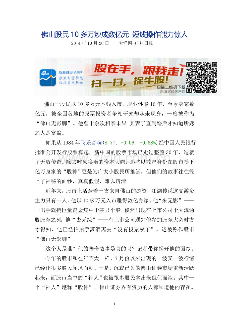 佛山股民10多万炒成数亿元 短线操作能力惊人.doc_第1页