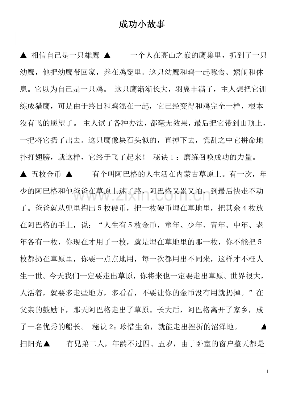 成功小故事.doc_第1页