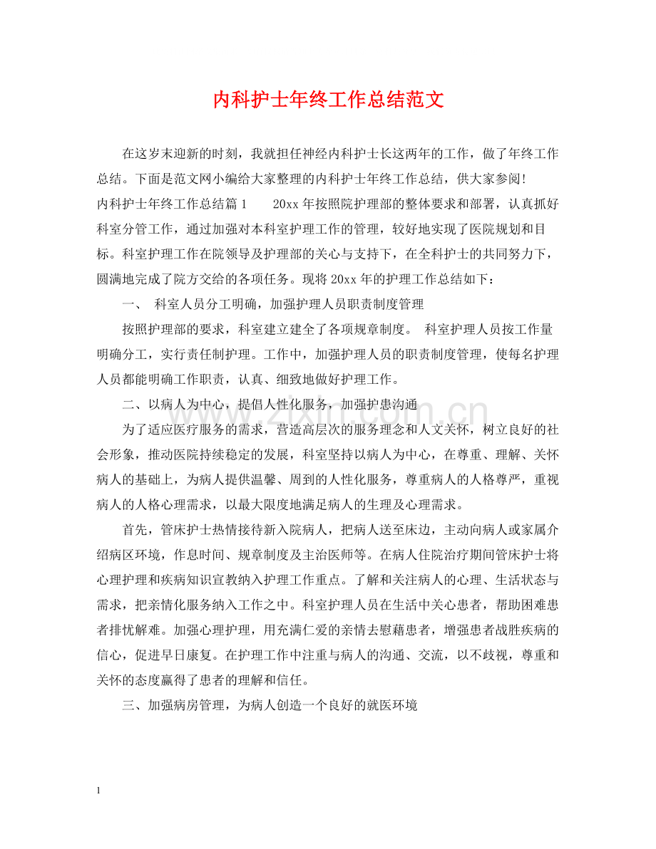 内科护士年终工作总结范文.docx_第1页