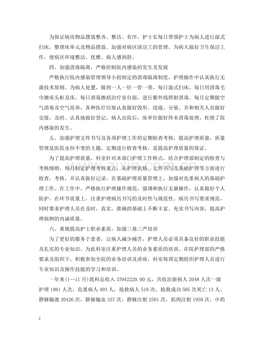 内科护士年终工作总结范文.docx_第2页