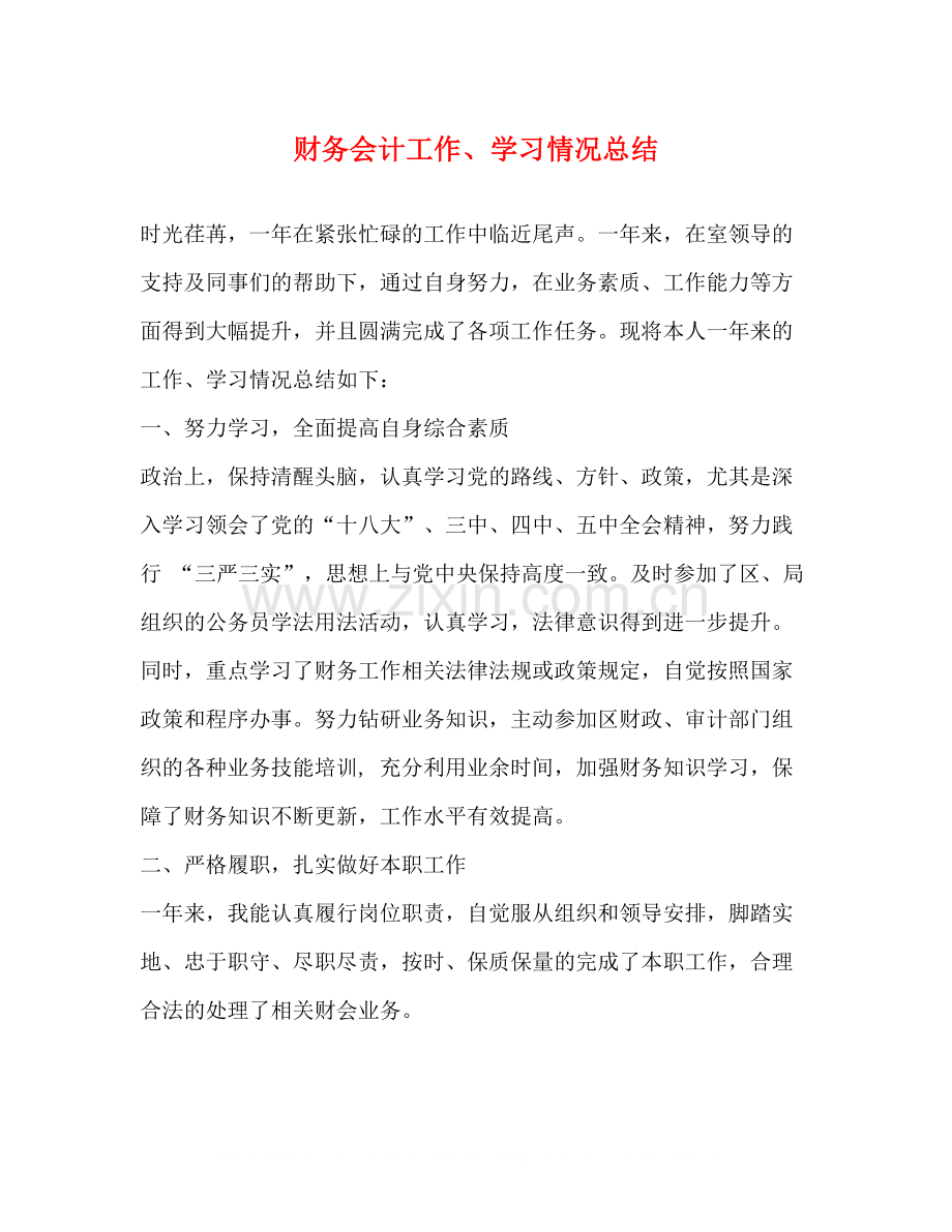 财务会计工作学习情况总结.docx_第1页