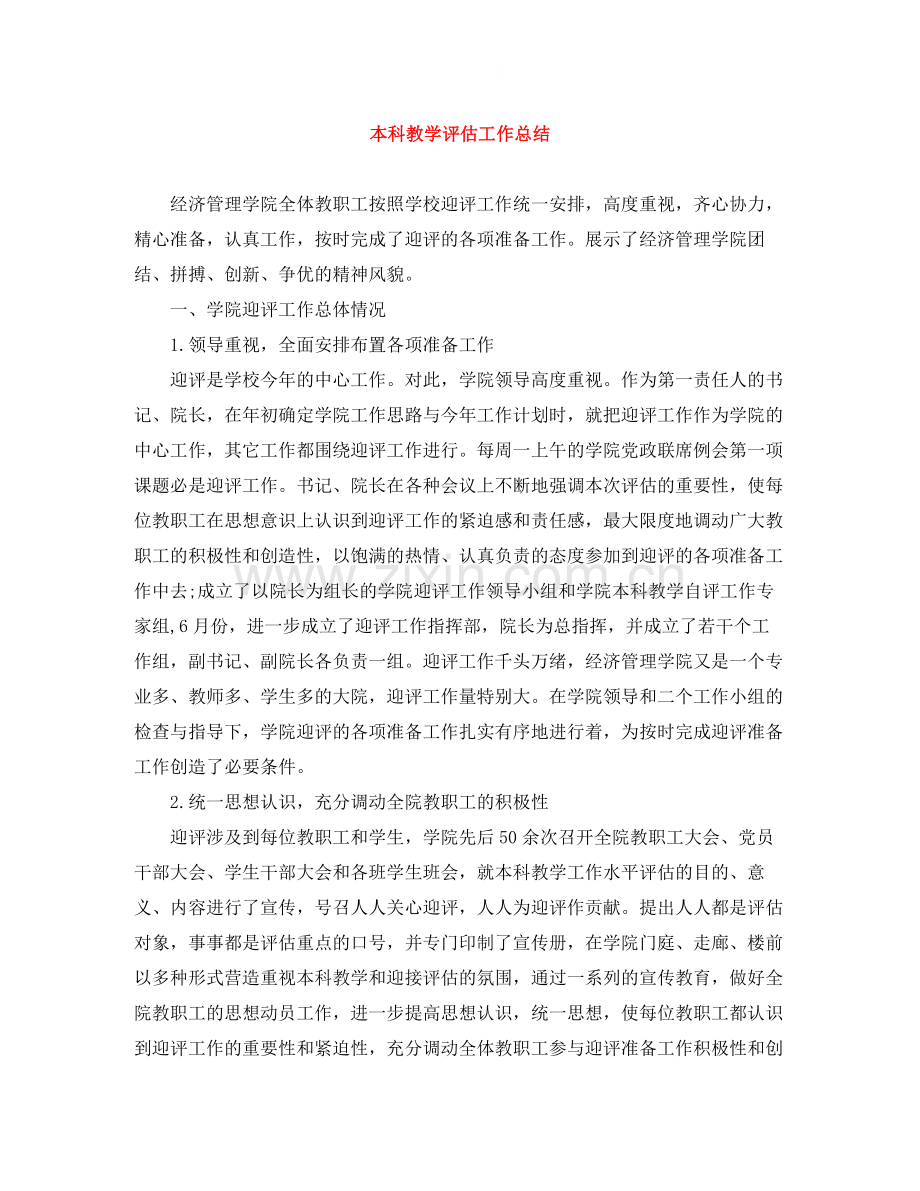 本科教学评估工作总结.docx_第1页