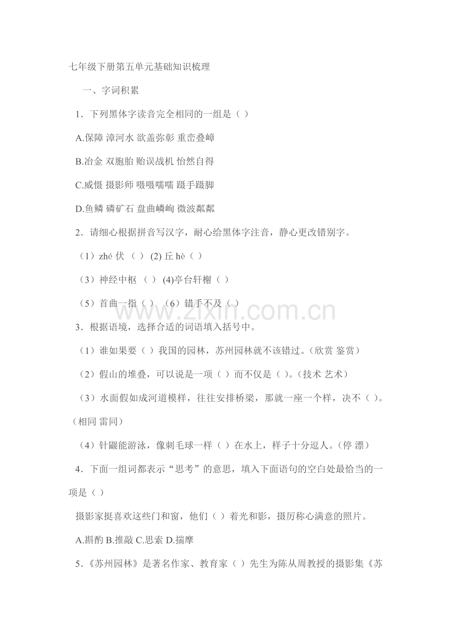 七年级下册第五单元基础知识梳理5.doc_第1页