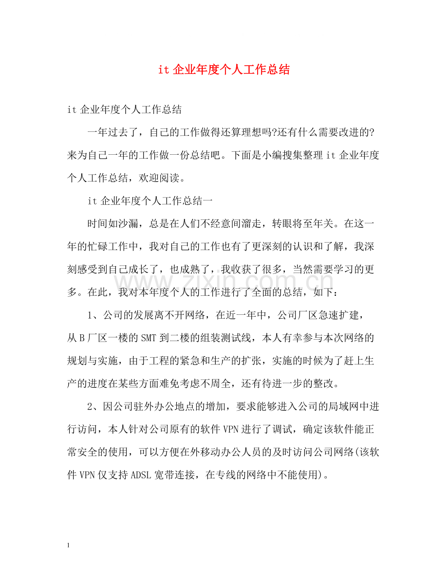it企业年度个人工作总结.docx_第1页