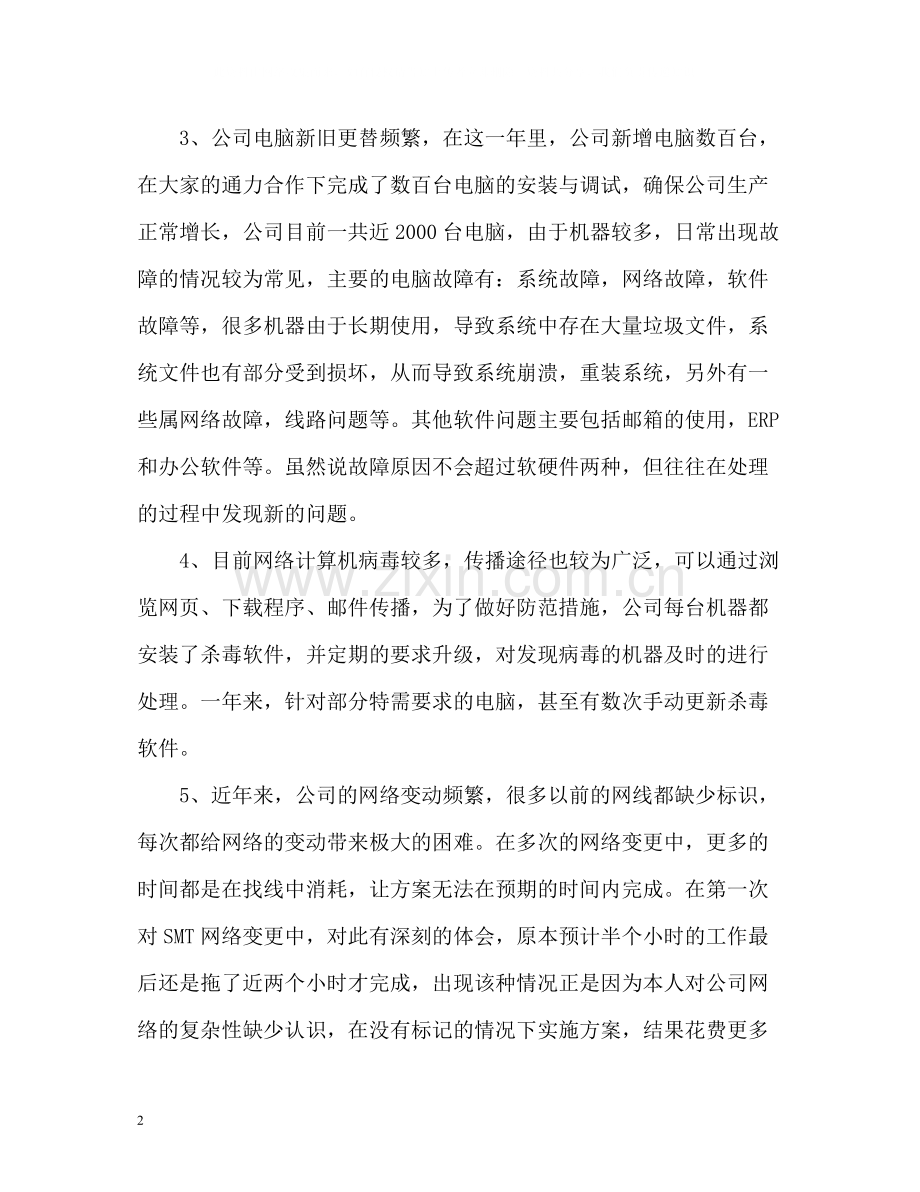 it企业年度个人工作总结.docx_第2页