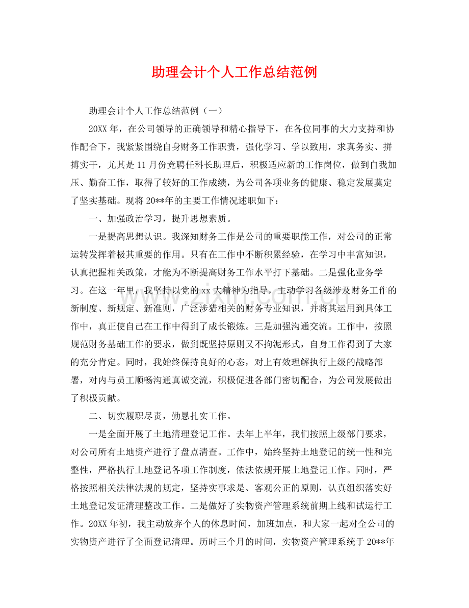 助理会计个人工作总结范例 .docx_第1页