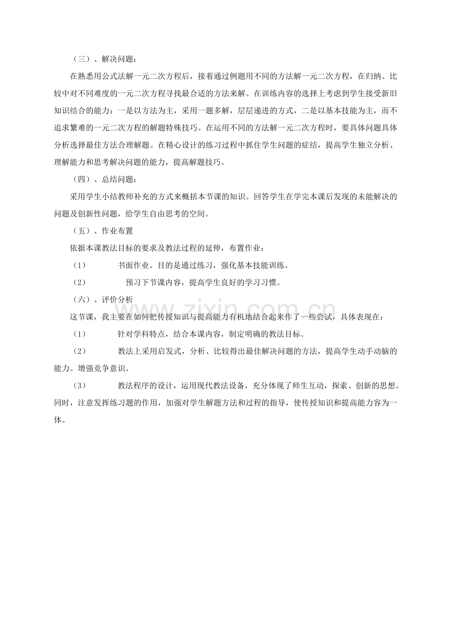 九年级数学上册 第22章 一元二次方程22.2 一元二次方程的解法 3公式法说课稿 （新版）华东师大版-（新版）华东师大版初中九年级上册数学教案.doc_第2页