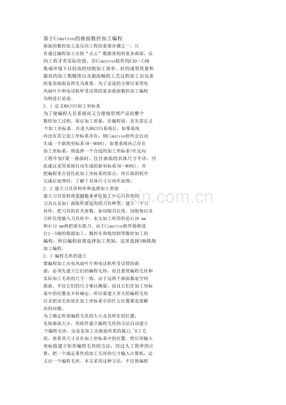 风扇叶片的加工.doc_第1页