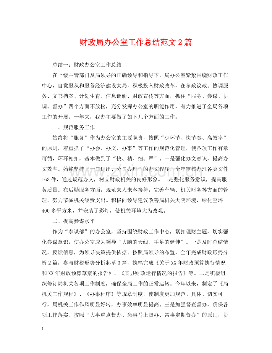 财政局办公室工作总结范文2篇.docx_第1页