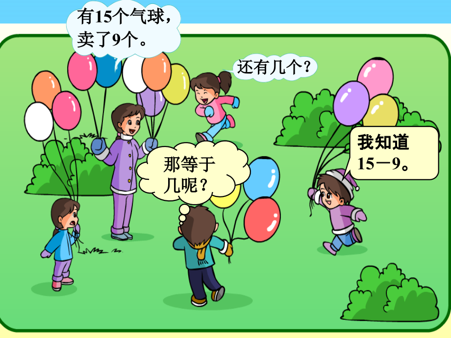 十几减9-卖气球.ppt_第1页
