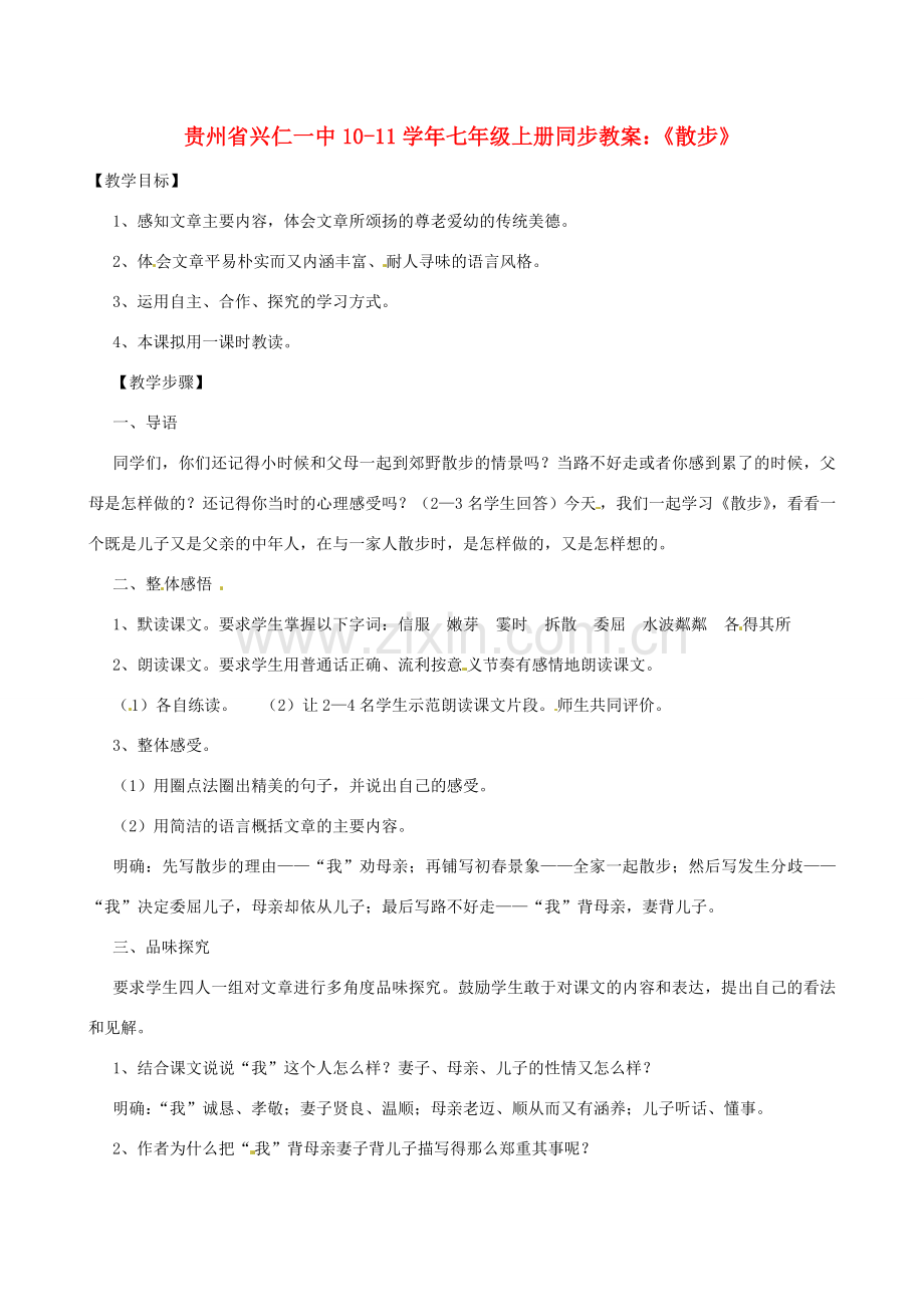 贵州省兴仁一中10-11学年七年级语文上册 《散步》同步教案 人教新课标版.doc_第1页