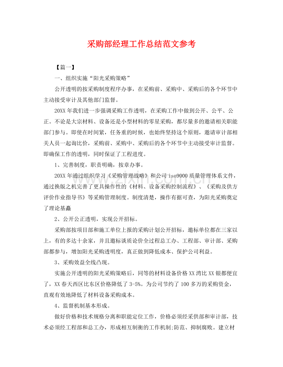 采购部经理工作总结范文参考 .docx_第1页