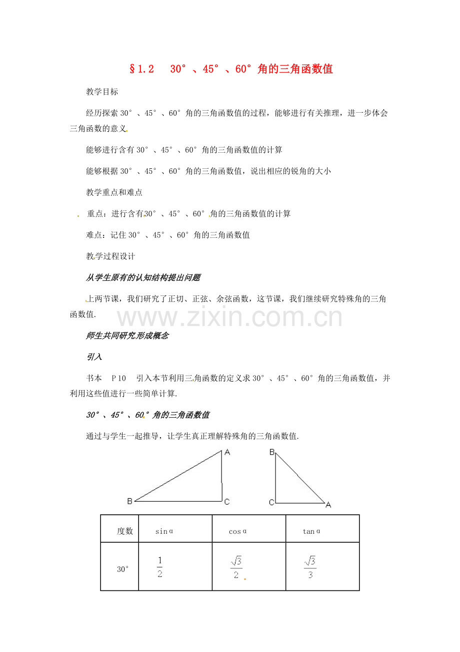 九年级数学下册1.230°45°60°角的三角函数值(2)教案 北师大版.doc_第1页