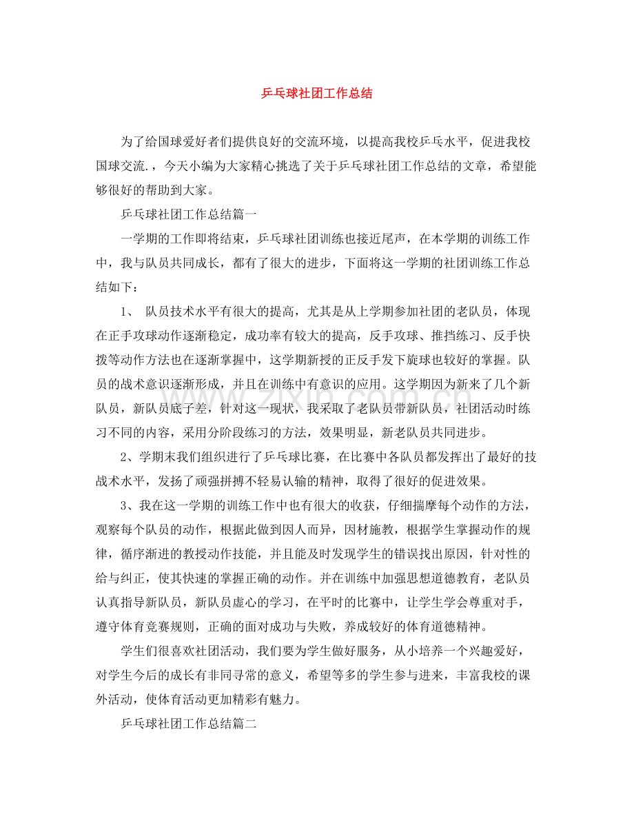 乒乓球社团工作总结.docx_第1页