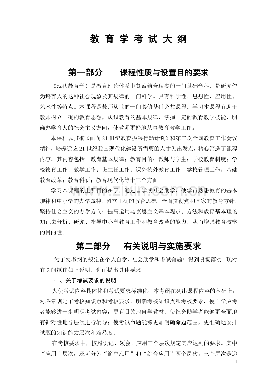 教育学考试大纲（中学）.doc_第1页