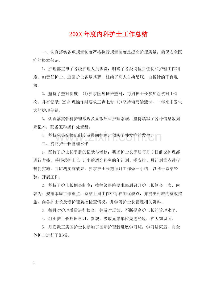 内科护士工作总结.docx_第1页
