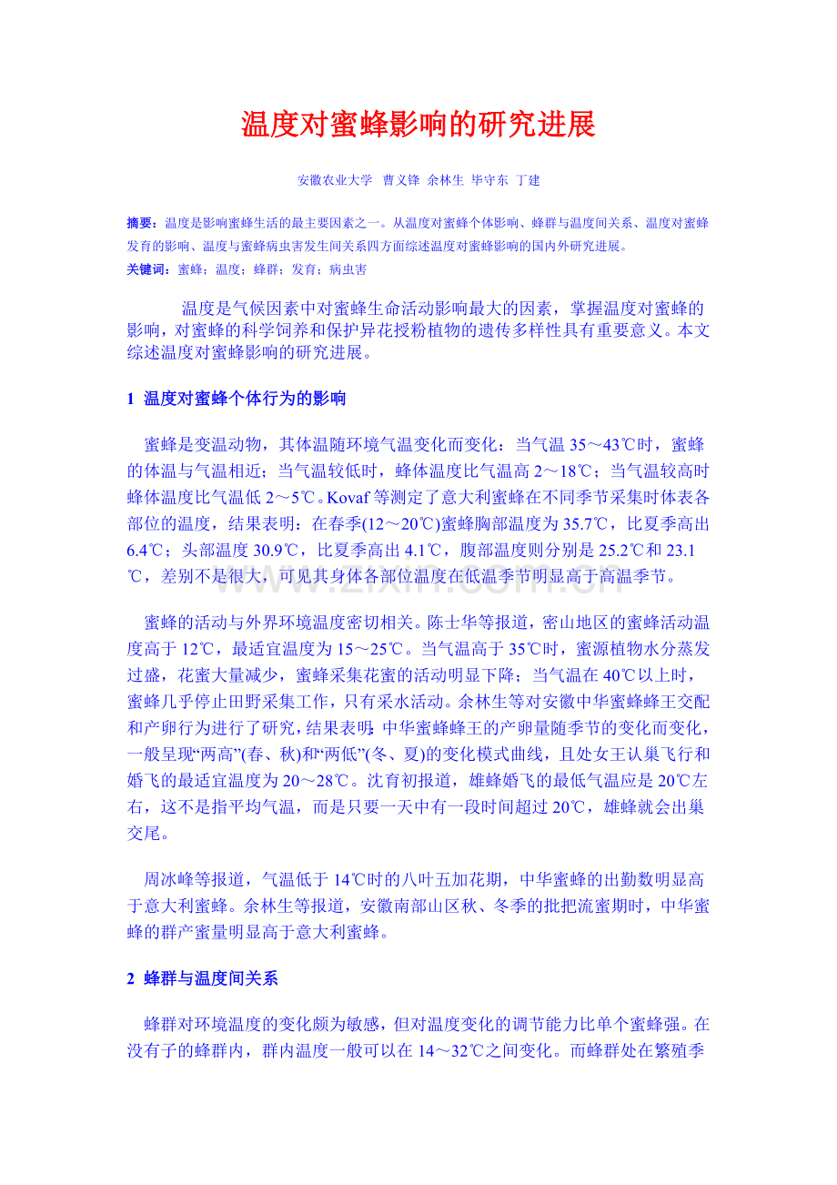 温度对蜜蜂影响的研究进展.doc_第1页