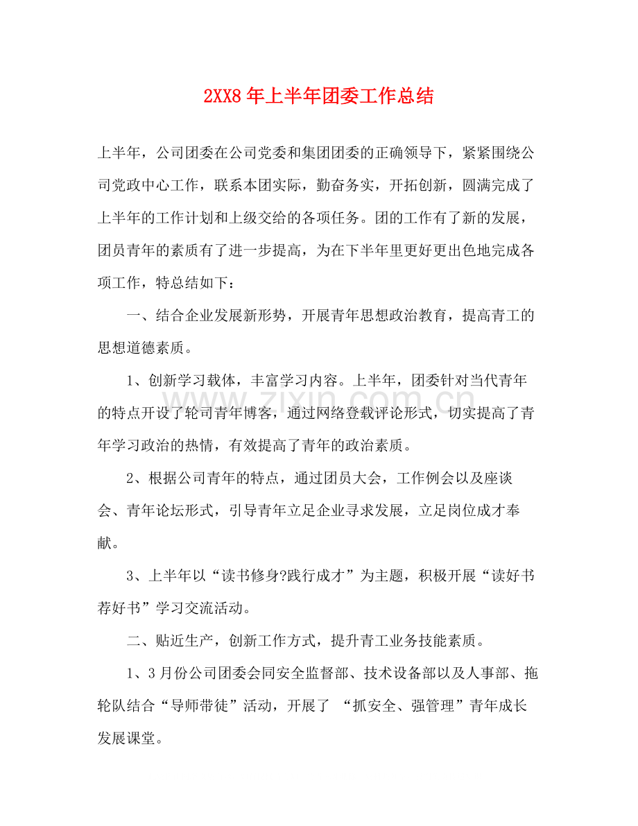 2020年上半年团委工作总结.docx_第1页