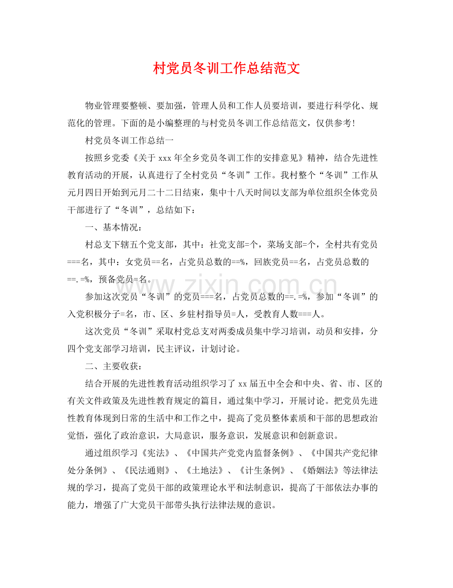村党员冬训工作总结范文 .docx_第1页