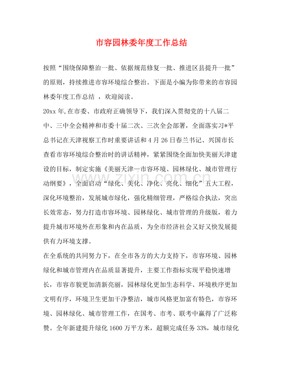 市容园林委年度工作总结.docx_第1页