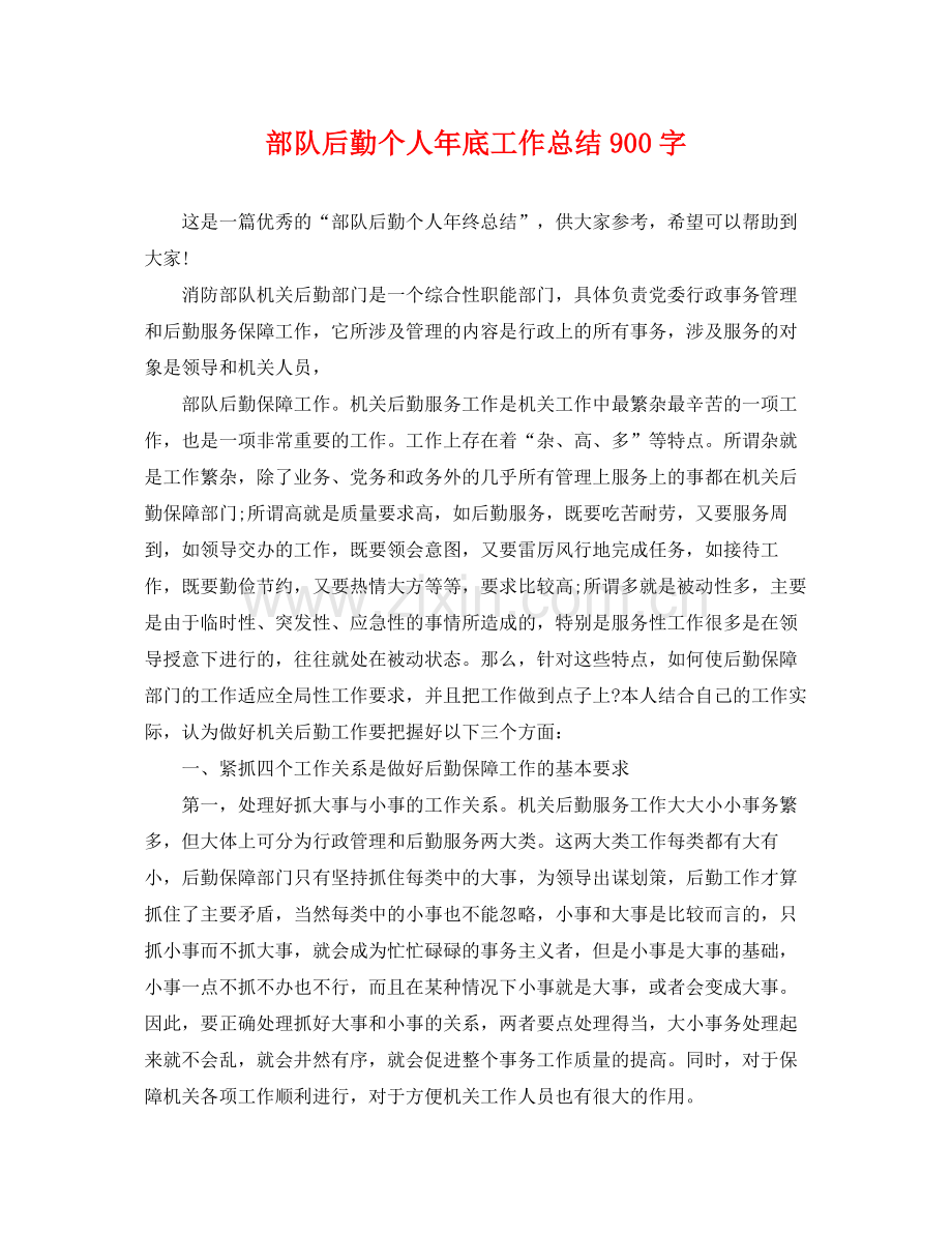 部队后勤个人年底工作总结900字 .docx_第1页