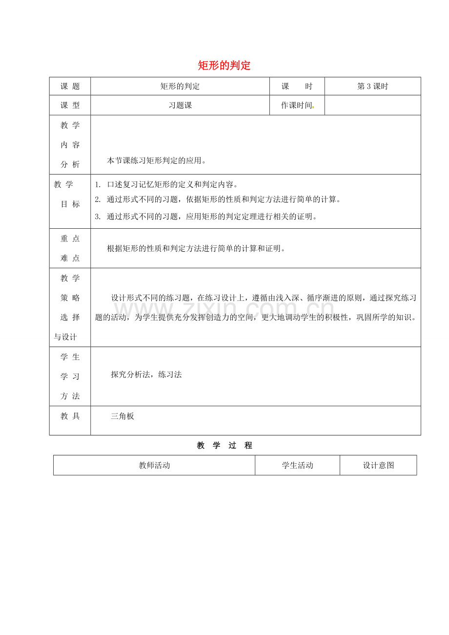 内蒙古呼和浩特市赛罕区八年级数学下册 18 平行四边形 18.2 特殊的平行四边形 18.2.1 矩形（第3课时）矩形的判定教案 （新版）新人教版-（新版）新人教版初中八年级下册数学教案.doc_第1页