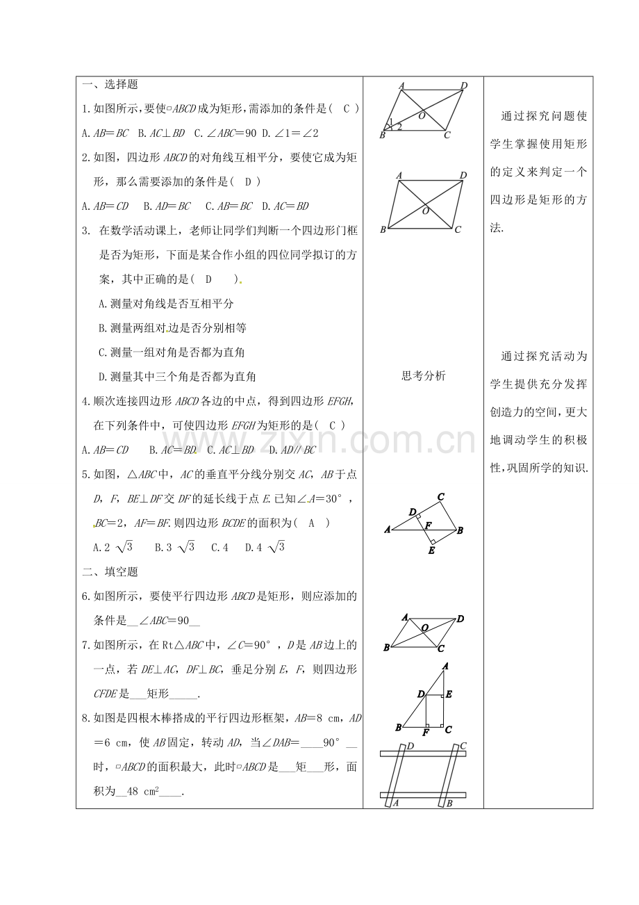 内蒙古呼和浩特市赛罕区八年级数学下册 18 平行四边形 18.2 特殊的平行四边形 18.2.1 矩形（第3课时）矩形的判定教案 （新版）新人教版-（新版）新人教版初中八年级下册数学教案.doc_第2页