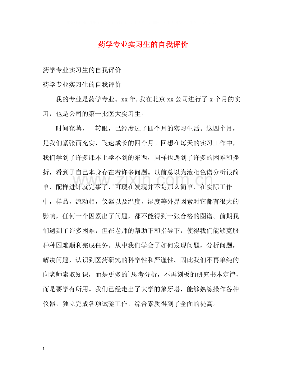 药学专业实习生的自我评价.docx_第1页