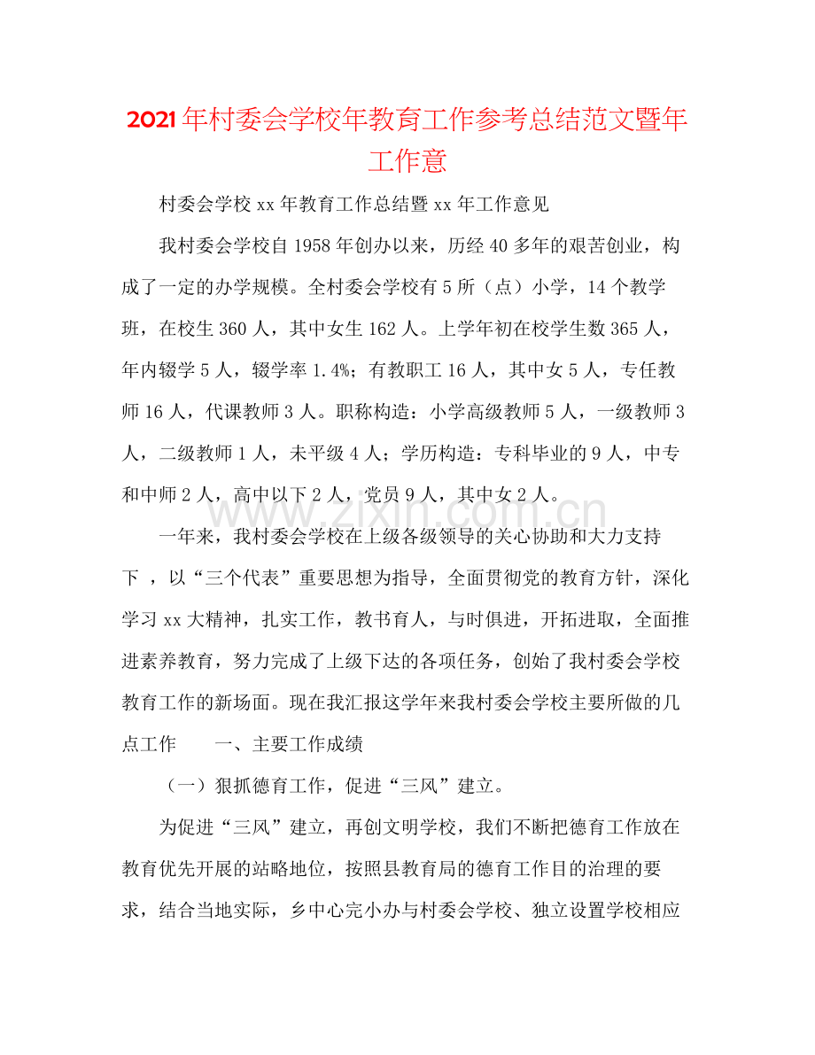 2021年村委会学校年教育工作参考总结范文暨年工作意.docx_第1页