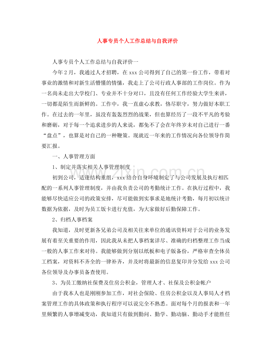 人事专员个人工作总结与自我评价.docx_第1页