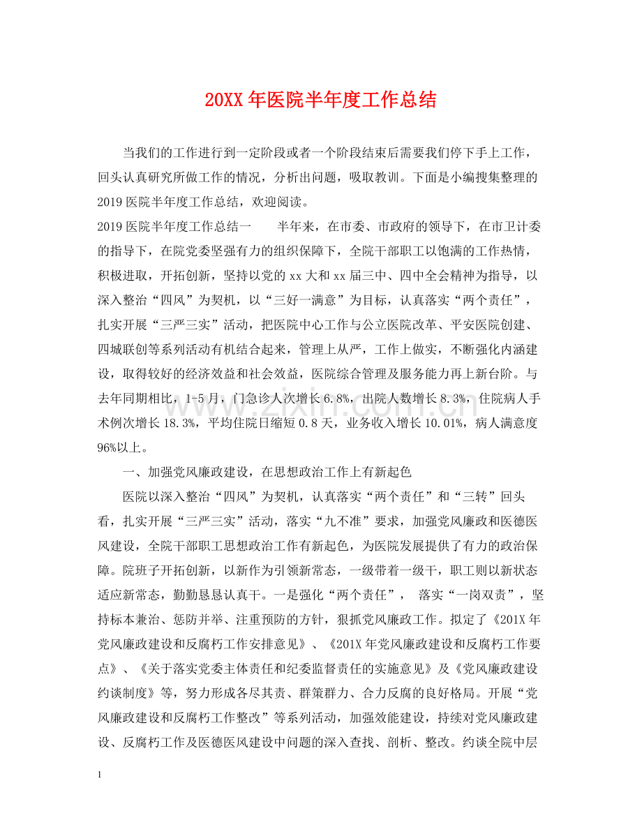 医院半年度工作总结.docx_第1页