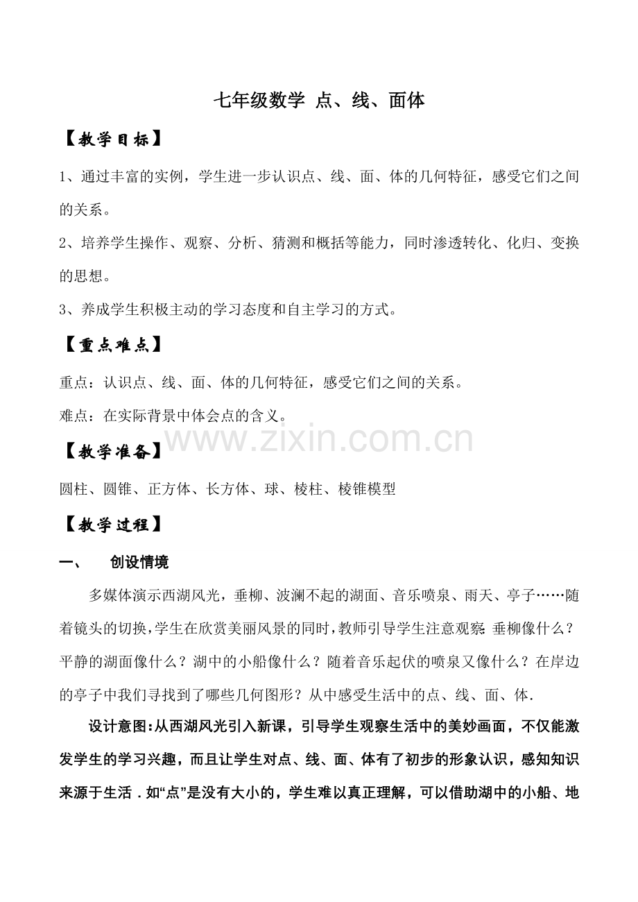 七年级数学 点、线、面体.doc_第1页