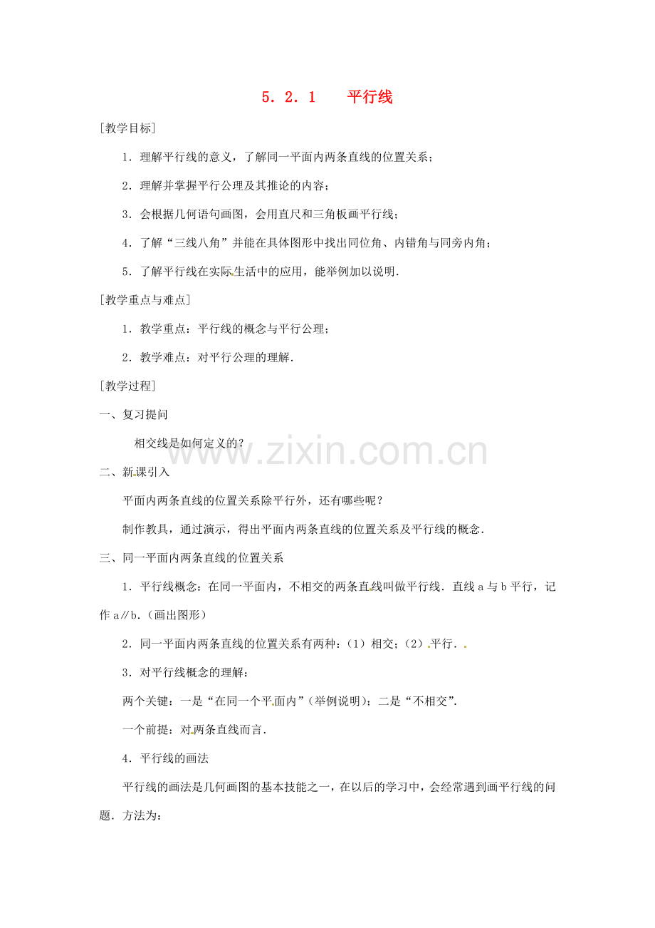 北京市四中七年级数学 《5.2.1 平行线》教案 人教新课标版.doc_第1页