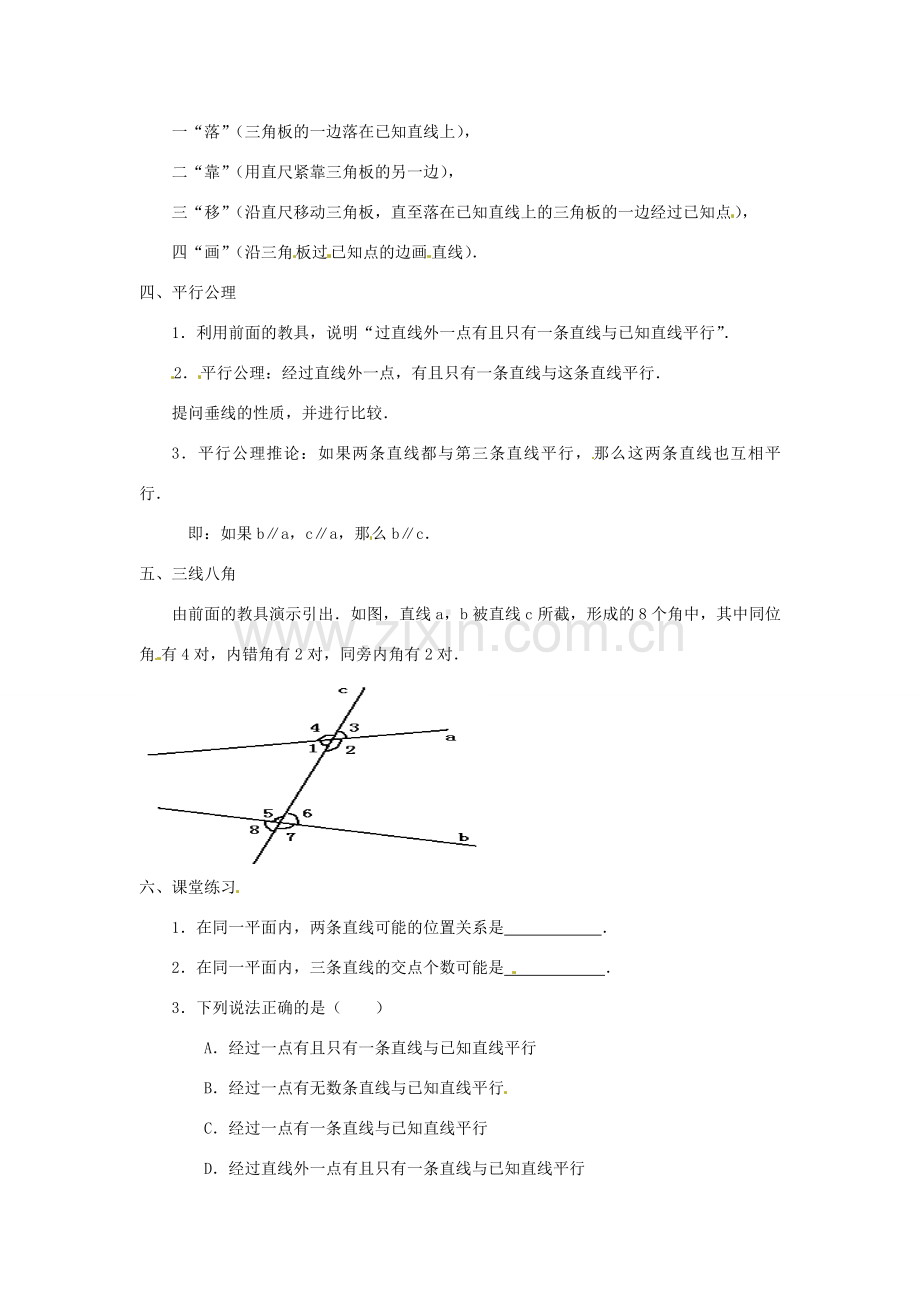 北京市四中七年级数学 《5.2.1 平行线》教案 人教新课标版.doc_第2页