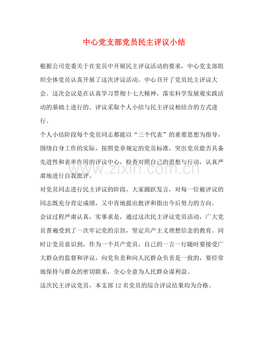 中心党支部党员民主评议小结.docx_第1页