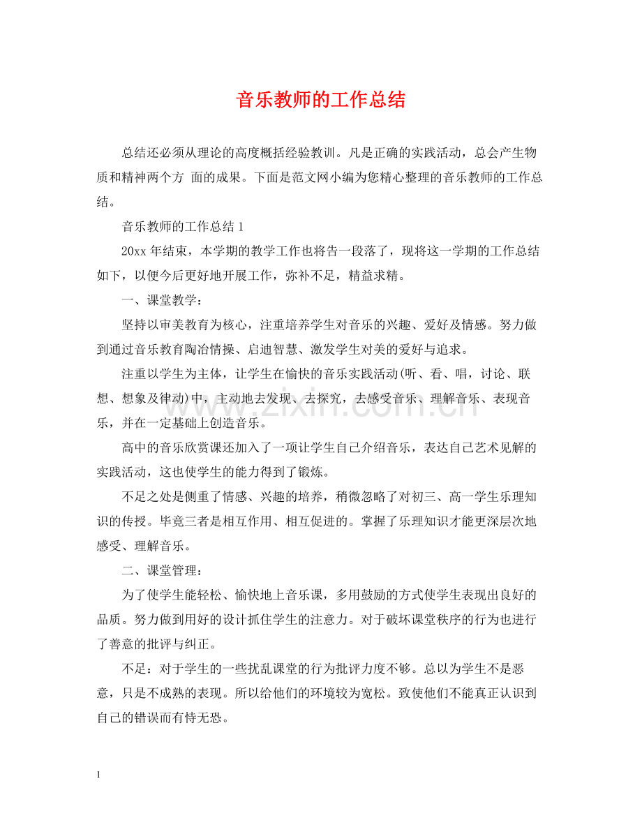 音乐教师的工作总结.docx_第1页