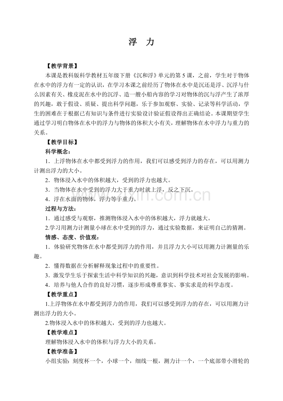 五年级科学下册_浮力教案_教科版.doc_第2页