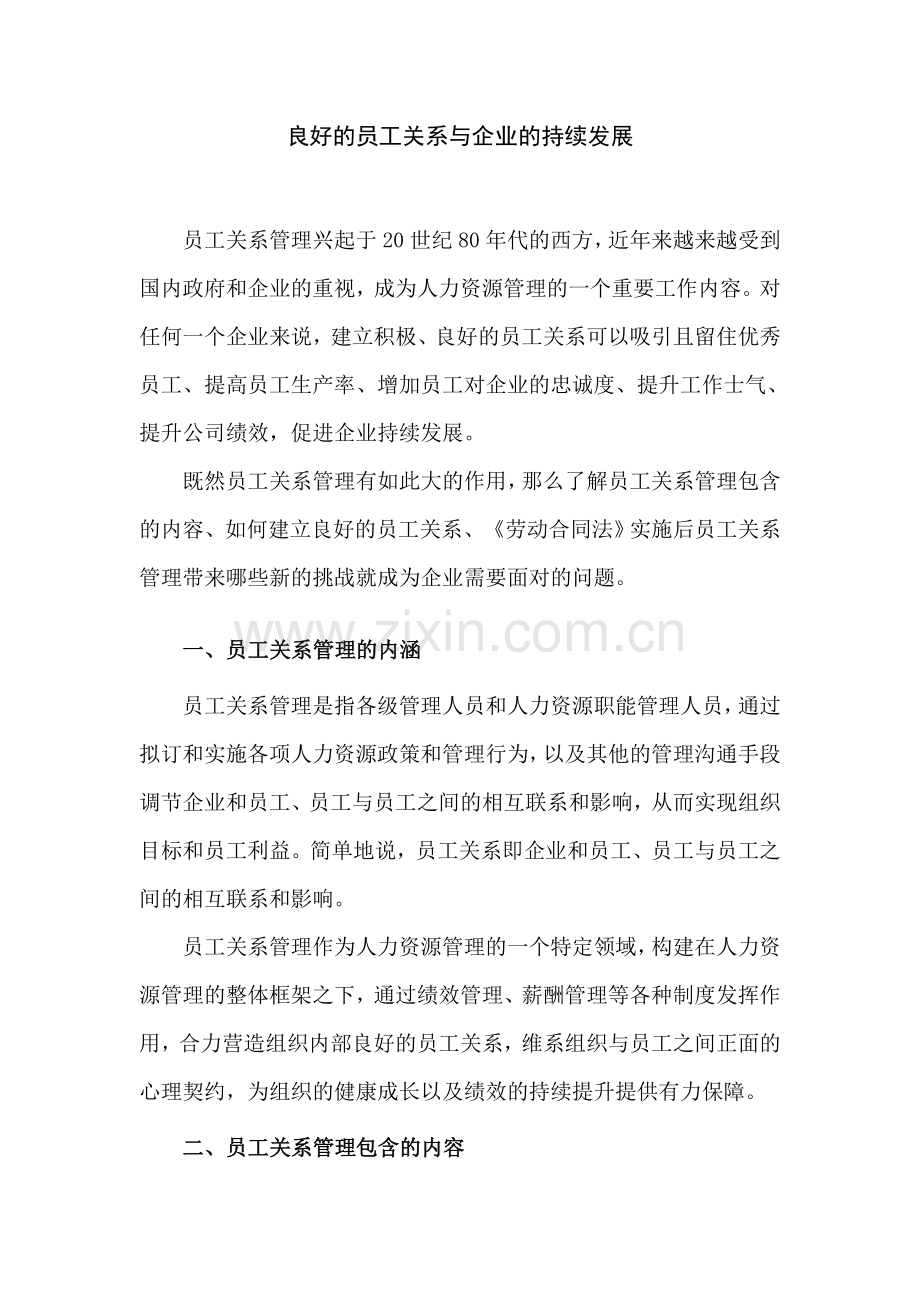 良好的员工关系和企业的持续发展.doc_第1页