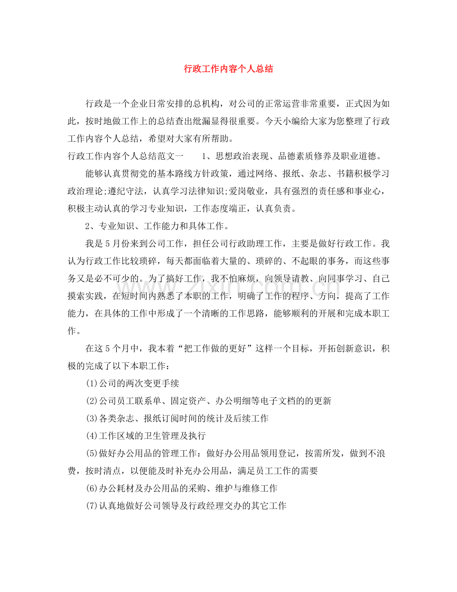 行政工作内容个人总结.docx_第1页